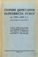 Сборник циркуляров Наркомюста РСФСР за 1922 – 1925 гг. (действующих на 15 июля 1926 г.)
