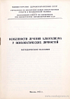 Особенности лечения алкоголизма у психопатических личностей: Методические указания: [Утверждено 28 мая 1975 г. № 21-27/13-22]