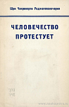 Человечество протестует: Статьи, речи и заявления по проблемам атомной войны и испытаний атомного оружия
