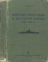 Морские операции в мировой войне 1914 – 1918 гг.