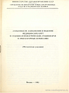 Особенности заполнения и ведения медицинских карт в судебно-психиатрических стационарах и амбулаторных комиссиях (Методические указания): [Утверждено 30 декабря 1981 г. № 21-59/ПС-81-14/СП]