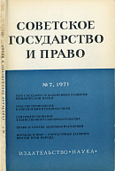 Новая юридическая литература в СССР (март – апрель 1971 г.)