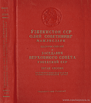 Заседания Верховного Совета Узбекской ССР шестого созыва. Пятая сессия, 27 – 28 мая 1965 года: Стенографический отчет