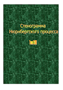 Стенограмма Нюрнбергского процесса. Том XVII