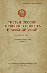Третья сессия Верховного Совета Крымской АССР, 10 – 11 июня 1940 г.: Стенографический отчет