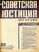 10 лет работы «Крестьянской газеты»: Постановление Коллегии НКЮ от 9 ноября 1933 г.