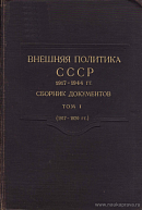 Внешняя политика СССР: Сборник документов. Том I: (1917 – 1920 гг.)