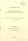 Проблемы планирования в российской юридической практике: автореф. дис. на соиск. учен. степ. канд. юрид. наук: (специальность 12.00.01 «Теория и история права и государства; история правовых учений»)