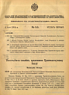 Собрание узаконений и распоряжений Правительства, издаваемое при Правительствующем Сенате. I отдел.