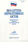 Бюллетень нормативных актов федеральных органов исполнительной власти