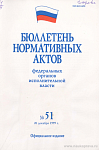 Бюллетень нормативных актов федеральных органов исполнительной власти