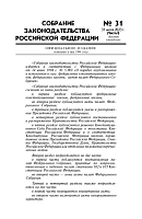 Собрание законодательства Российской Федерации