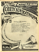 Обзор советского законодательства за время с 13 по 19 мая 1926 года
