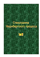 Стенограмма Нюрнбергского процесса. Том XV 