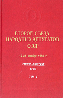 Второй Съезд народных депутатов СССР, 12 – 24 декабря 1989 г.: Стенографический отчет. Том V