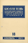 Бюллетень Исполнительного комитета Московского областного Совета депутатов трудящихся