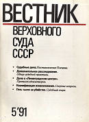 Вестник Верховного Суда СССР