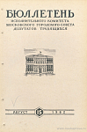 Бюллетень Исполнительного Комитета Московского городского Совета депутатов трудящихся