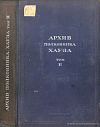 Архив полковника Хауза. Том II