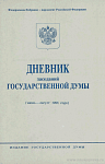 Дневник заседаний Государственной Думы (июнь – август 1996 года)