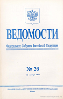 Ведомости Федерального Собрания РФ