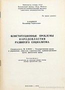 Конституционные проблемы народовластия развитого социализма: автореф. дис. на соиск. учен. степ. доктора юрид. наук: (специальность 12.00.02 «Государственное право и управление; советское строительство; административное право; финансовое право»)