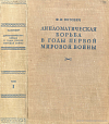 Дипломатическая борьба в годы Первой мировой войны. Том 1: Потеря союзниками Балканского полуострова