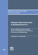 Представительство и доверенность: Постатейный комментарий главы 10 Гражданского кодекса Российской Федерации