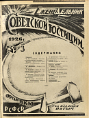 Обзор советского законодательства за время с 8 по 16 января 1926 г.