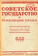 Литература по вопросам советского строительства и права: Август – октябрь 1930