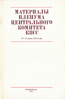 Материалы Пленума Центрального Комитета КПСС, 14 – 15 июня 1983 года