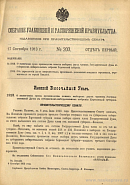 Собрание узаконений и распоряжений Правительства, издаваемое при Правительствующем Сенате. I отдел.