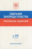 Собрание законодательства Российской Федерации