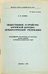 Общественное устройство Корейской Народно-Демократической Республики: автореф. дис. на соиск. учен. степ. канд. юрид. наук