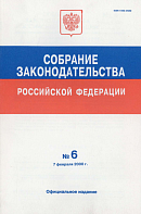 Собрание законодательства Российской Федерации