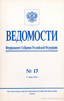 Ведомости Федерального Собрания РФ