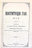 Институции Гая. [Книги I – II]