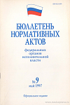 Бюллетень нормативных актов федеральных органов исполнительной власти