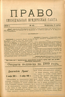 Десятилетие «Права», 8 ноября 1898 г. – 8 ноября 1908 г.