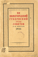 XII Нижегородский губернский съезд Советов, 5 – 11 апреля 1925: [Стенографический отчет]