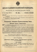 Собрание узаконений и распоряжений Правительства, издаваемое при Правительствующем Сенате. I отдел.