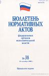 Бюллетень нормативных актов федеральных органов исполнительной власти