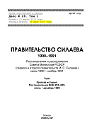 Правительство Силаева, 1990 – 1991: Постановления и распоряжения Совета Министров РСФСР (первого и второго правительств И.С. Силаева), июнь 1990 – ноябрь 1991. Том I: Краткая история. Постановления, 1990