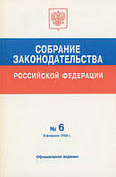 Собрание законодательства Российской Федерации