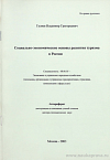 Социально-экономические основы развития туризма в России: автореф. дис. на соиск. учен. степ. доктора экон. наук: (специальность 08.00.05 «Экономика и управление народным хозяйством (экономика, организация и управление предприятиями, отраслями, комплексами: сфера услуг)»)