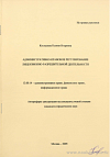 Административно-правовое регулирование лицензионно-разрешительной деятельности: автореф. дис. на соиск. учен. степ. канд. юрид. наук: (специальность 12.00.14 «Административное право; финансовое право; информационное право»)