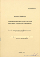 Административно-правовое регулирование лицензионно-разрешительной деятельности: автореф. дис. на соиск. учен. степ. канд. юрид. наук: (специальность 12.00.14 «Административное право; финансовое право; информационное право»)