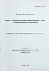 Институт Уполномоченного по правам человека (омбудсмана) в странах Содружества Независимых Государств (СНГ): автореф. дис. на соиск. учен. степ. канд. юрид. наук: (специальность 12.00.02 «Конституционное право; муниципальное право»)