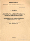 Правовые вопросы государственной монополии внешней торговли в СССР: автореф. дис. на соиск. учен. степ. доктора юрид. наук: (специальность 12.716 «Международное право; международное частное право»)