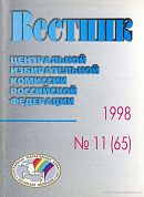 Вестник Центральной избирательной комиссии Российской Федерации